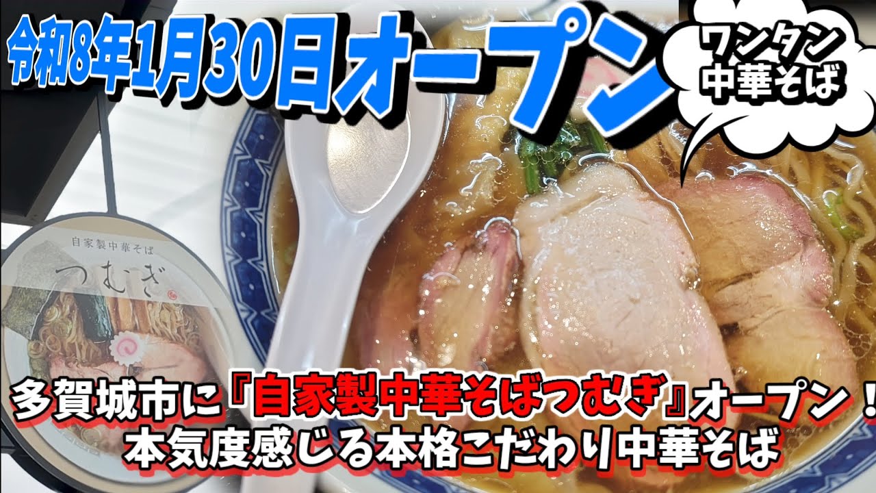 【自家製中華そばつむぎ】多賀城市に新しくオープンした名古屋コーチンと川俣シャモをブレンドした本格白河ラーメンが食べれるラーメン屋さんのレビュー動画。