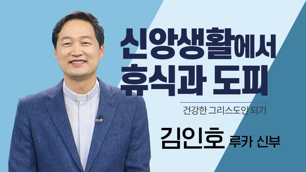 성당에 오래 있다고 열심한 신자일까요?_김인호신부의 건강한 그리스도인 되기_현실 도피적 신앙