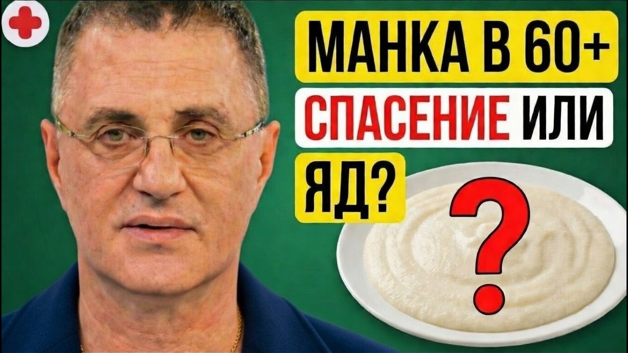 Манка после 60 лет: спасение или Яд? Доктор Мясников