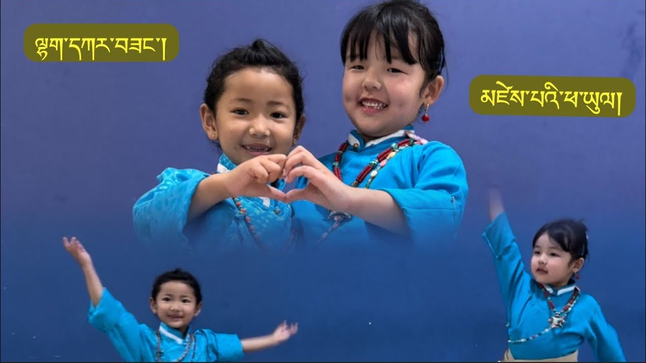 ལྷག་དཀར་བཟང་། སྒོར་གཞས་གསར་པ། ༼མཛེས་པའི་ཕ་ཡུལ༽New Tibetan Gorshey #2025