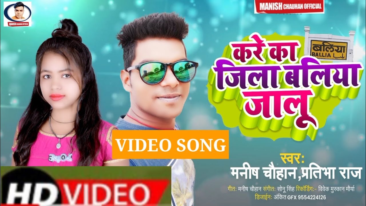 #Video |करे का जिला बलिया जालु|Kare Ka Jila Ballia Jalu|Manish Chauhan|Pratibha Raj|Jila Baliya Jalu