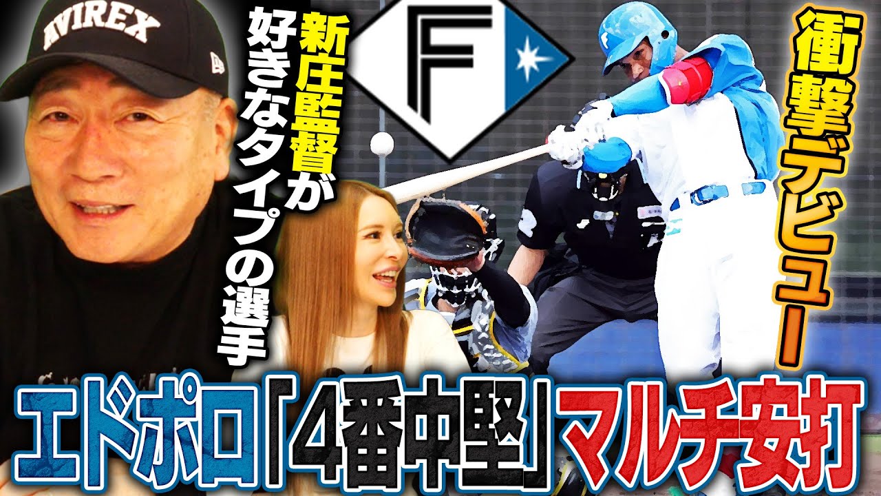 【日本ハムキャンプ】逸材！ドラフト2位エドポロケイン選手が