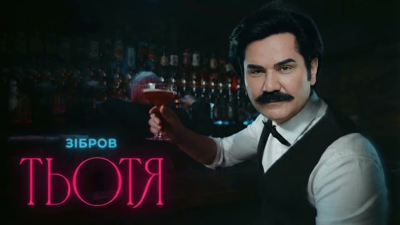 ШУГАР - Тьотя (Павло Зібров Edition)
