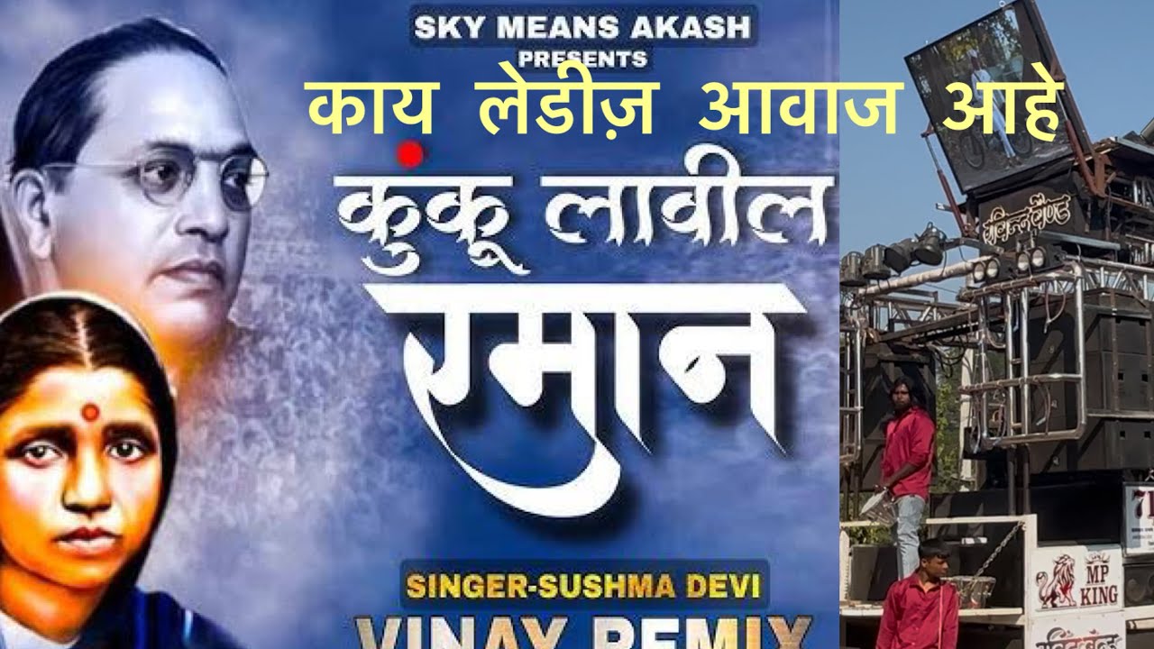 🎤🎹🔊🎧🔥RAVINDRA BAND SIRSODA MP माझ्या भीमाच्या नावाच कुंकु BY RAVI NAYKE 📞8770488681