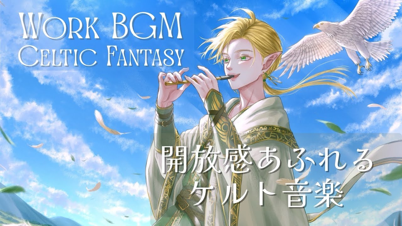 【作業用BGM】風の精霊｜自由で軽やかなケルト風ファンタジー音楽・長時間・リフレッシュ向き