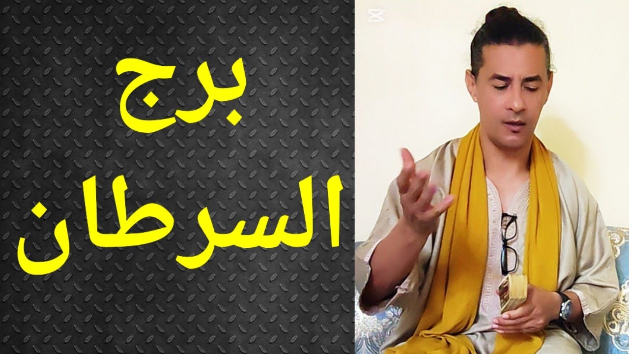 برج السرطان ، تاروت برج السرطان ، السرطان ، تاروت وأبراج 