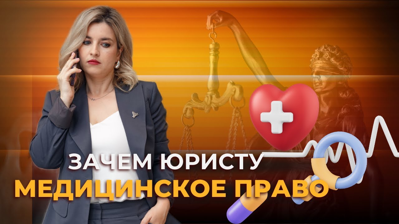 Зачем юристу медицинское право???