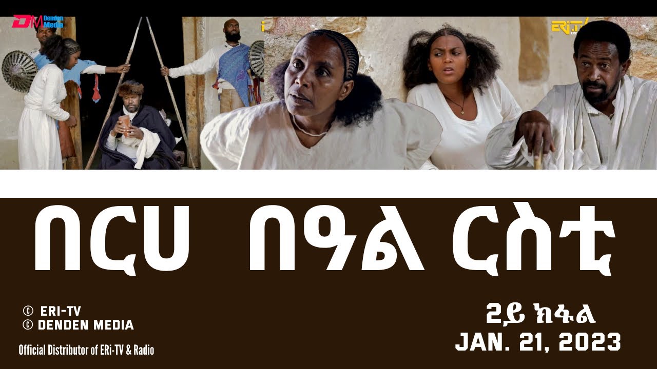 በርሀ  በዓል ርስቲ - ሓዳሽ ተኸታታሊት ፊልም 2ይ ክፋል|Eritrean Drama-berhe beAl rsti (part 2) -Jan. 21, 2023 - ERi-TV