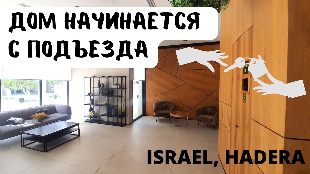 ОБЗОР 4х комнатной КВАРТИРЫ В ИЗРАИЛЕ. Аренда, г. Хадера