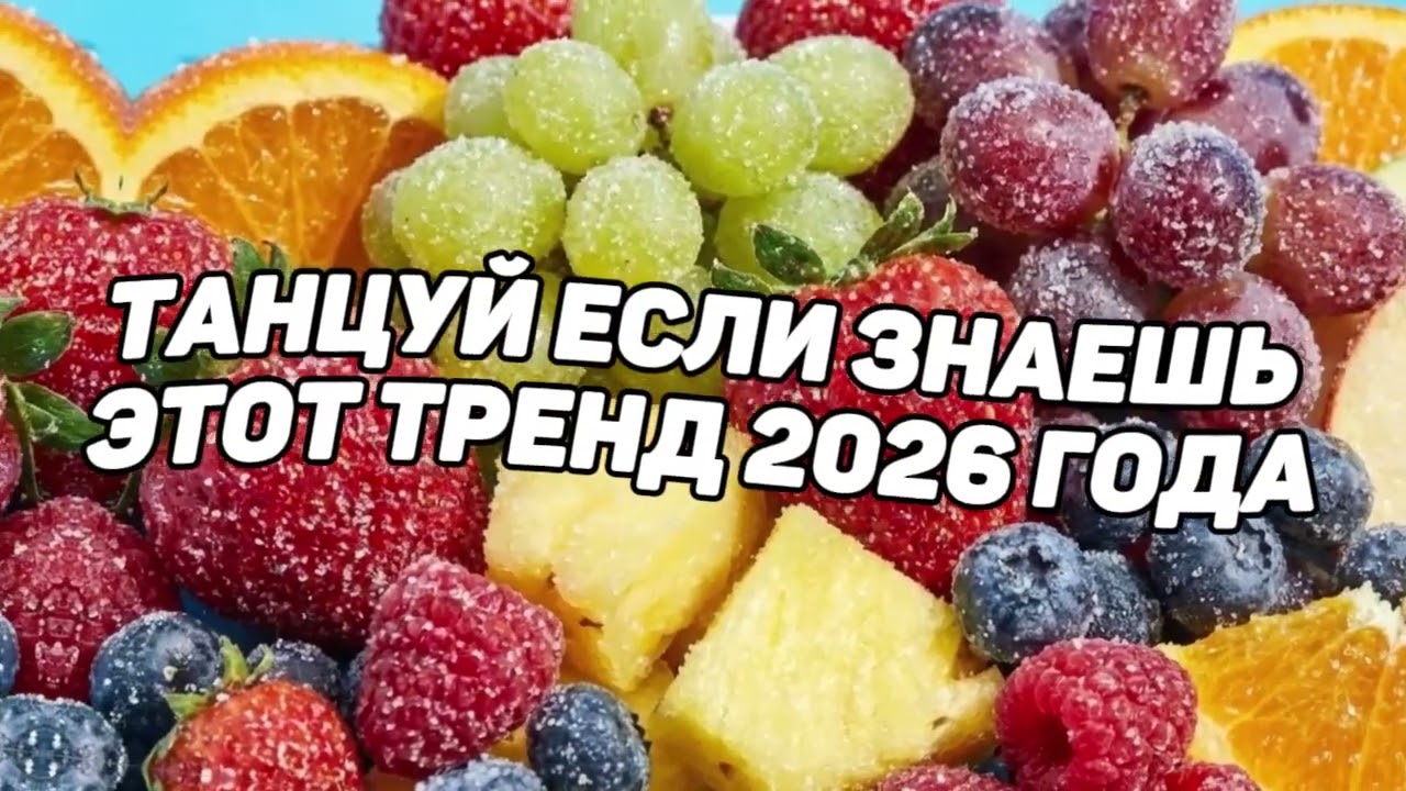 Танцуй если знаешь этот тренд 2026 года 🍒