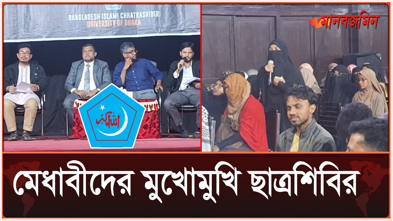 মেধাবীদের মুখোমুখি ছাত্রশিবির | প্রশ্নত্তর পর্ব | Bangladesh Islami Chhatra Shibir |Daily Manabzamin