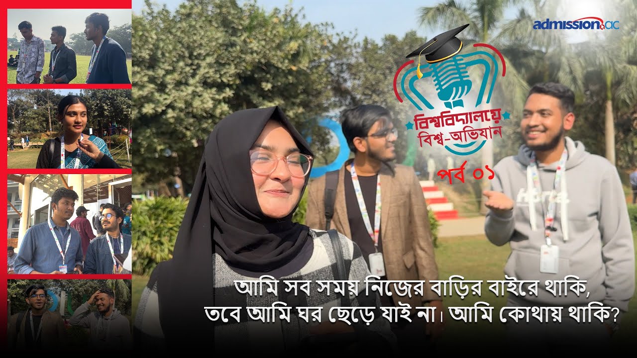 🎙️ বিশ্ববিদ্যালয়ে বিশ্ব-অভিযান | পর্ব - ০১ | 𝐃𝐈𝐔 | 𝐀𝐝𝐦𝐢𝐬𝐬𝐢𝐨𝐧.𝐚𝐜