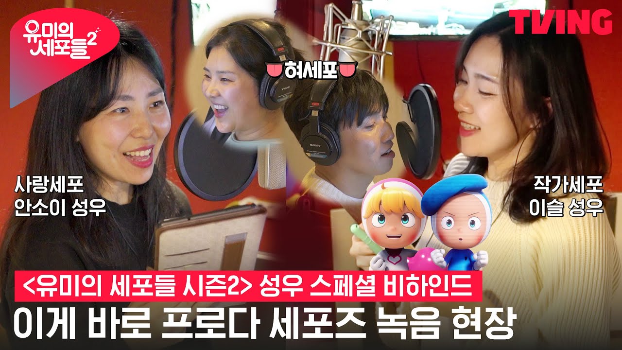 [ENG SUB] [유미의 세포들 시즌2] 성우님들 프로미에 눈 부셔✨ 멋짐폭발 세포즈 녹음 현장🎙 | 성우 스페셜 비하인드