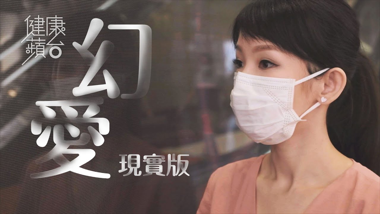 「情愛妄想」深信偶像同自己拍拖 嚴重會跟蹤 《幻愛》病人「移情」到輔導員未必係壞事 有助找出情感源頭 #健康蘋台 果籽 Apple Daily—原刊日期：20200806