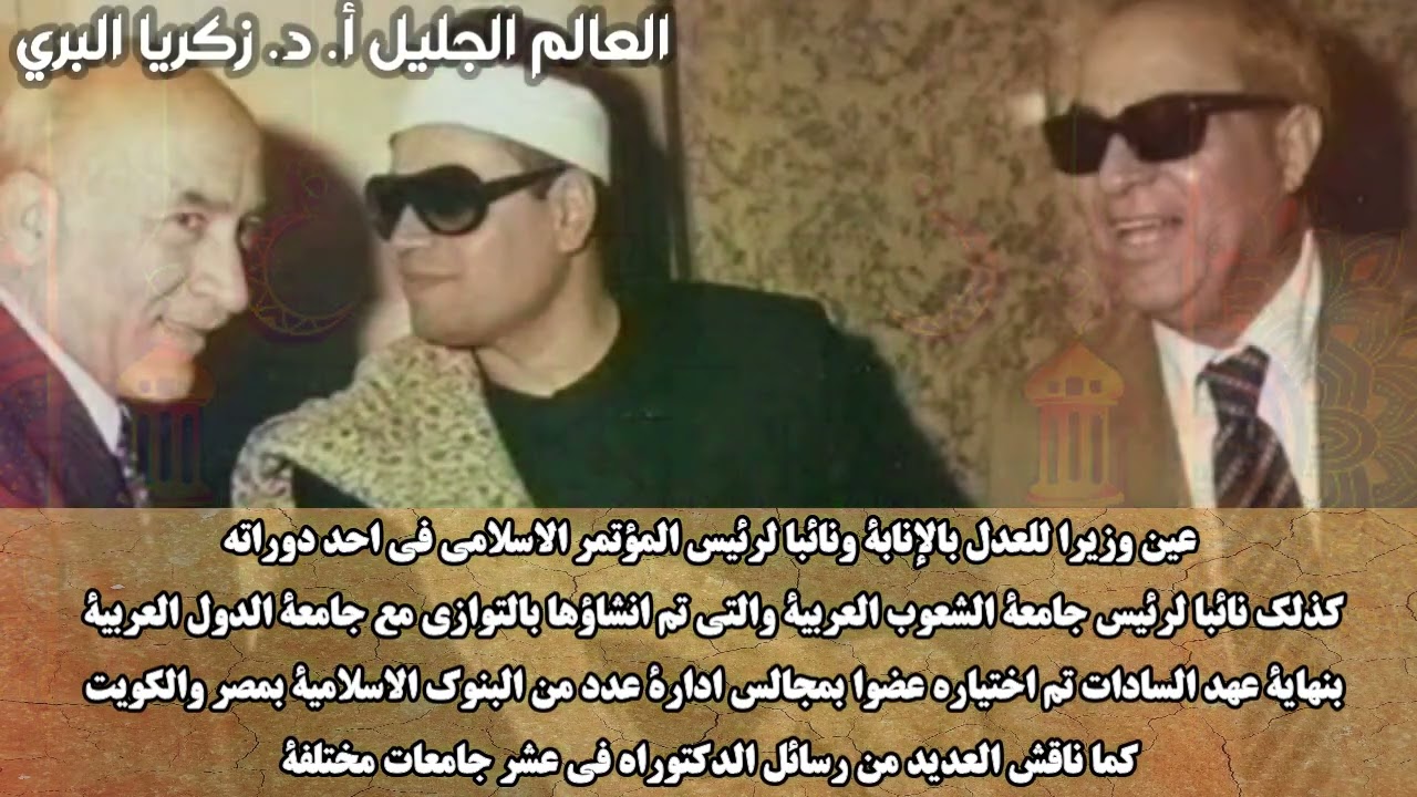 فيلم وثائقي عن فضيلة العالم الجليل ا.د زكريا البري