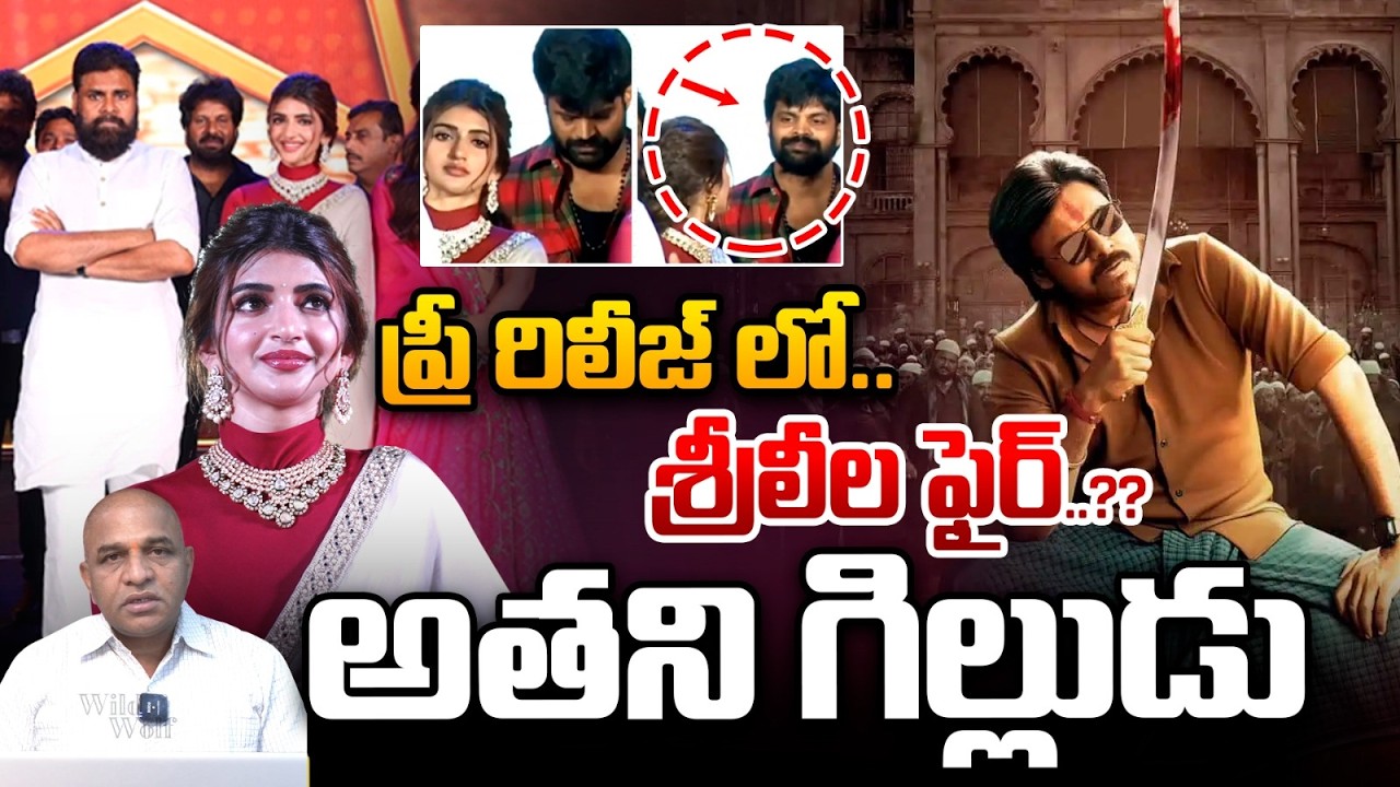 Sreeleela Fire At Ustad Pre Release : ప్రీ రిలీజ్ లో అతని గిల్లుడు..శ్రీలీల ఫైర్ | Wild Wolf Telugu
