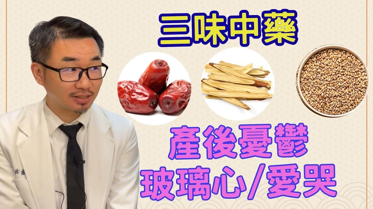 甘麥大棗湯 (一夜好眠茶)  | 中醫線上課程 #蕭亦愷中醫師 | 經方百日訓練營