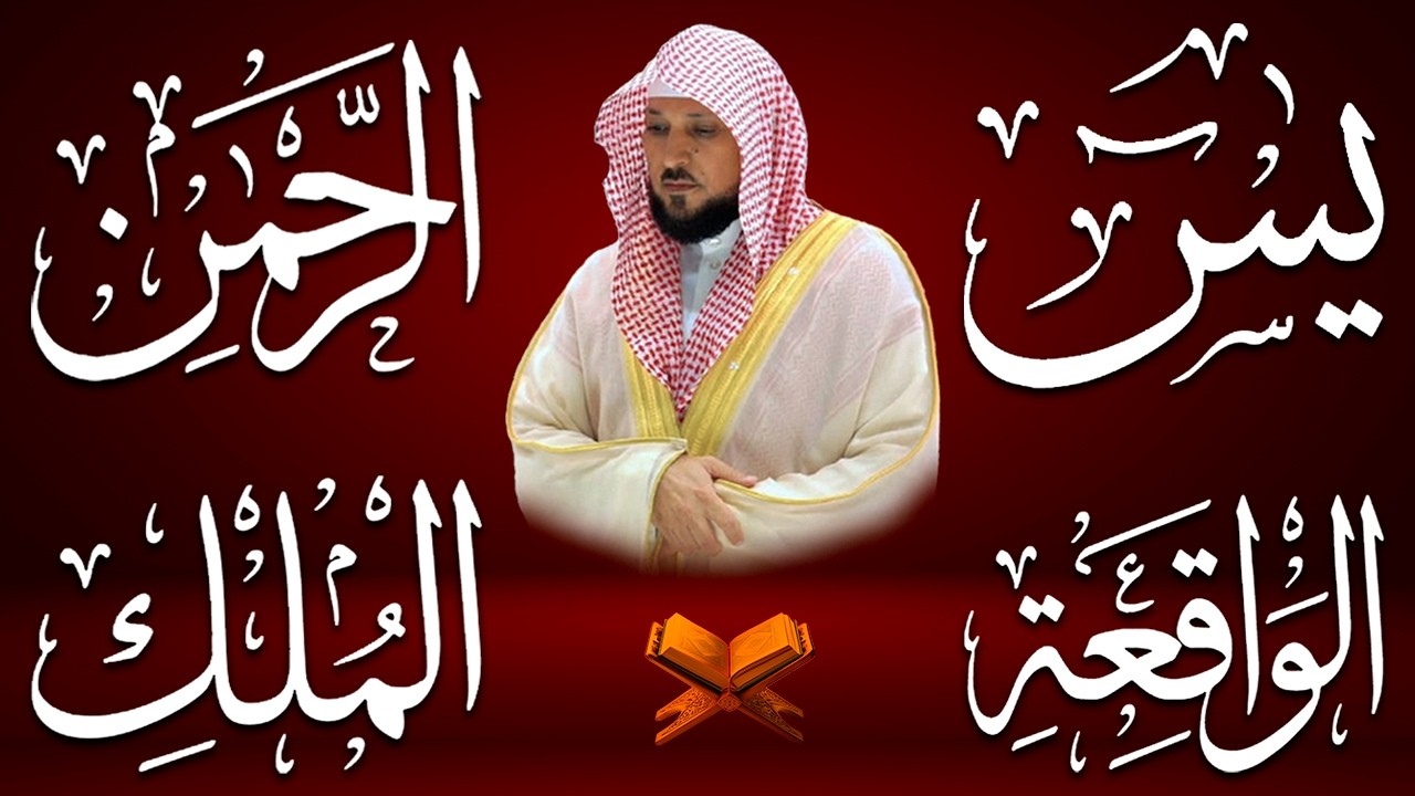 استمع بنية الرزق والشفاء بإذن الله ( يس - الرحمن - الواقعة - الملك ) الشيخ ماهر المعيقلي 🕋🤲🏻