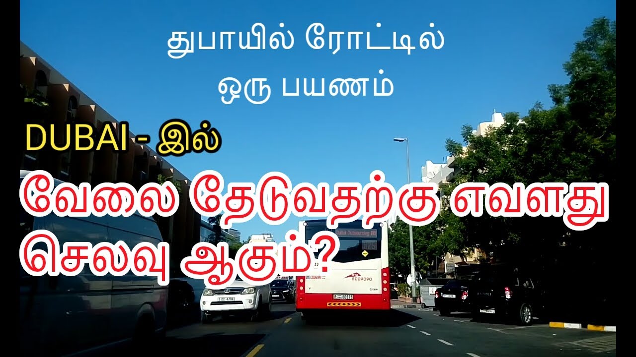 துபாயில்  வேலை தேடுவதற்கான  செலவுகள் எவ்வளவு? || Dubai Job Search Total Expenses