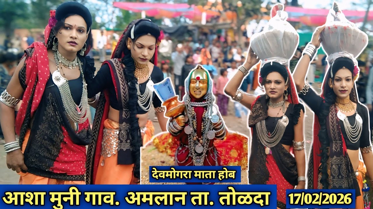 मुनी/ आशा देवमोगरा माता होब फुल्ल डान्स गाव. अमलान ता. तोळदा 17/02/2026 गोटू मामा सोंगाड्या पार्टी..