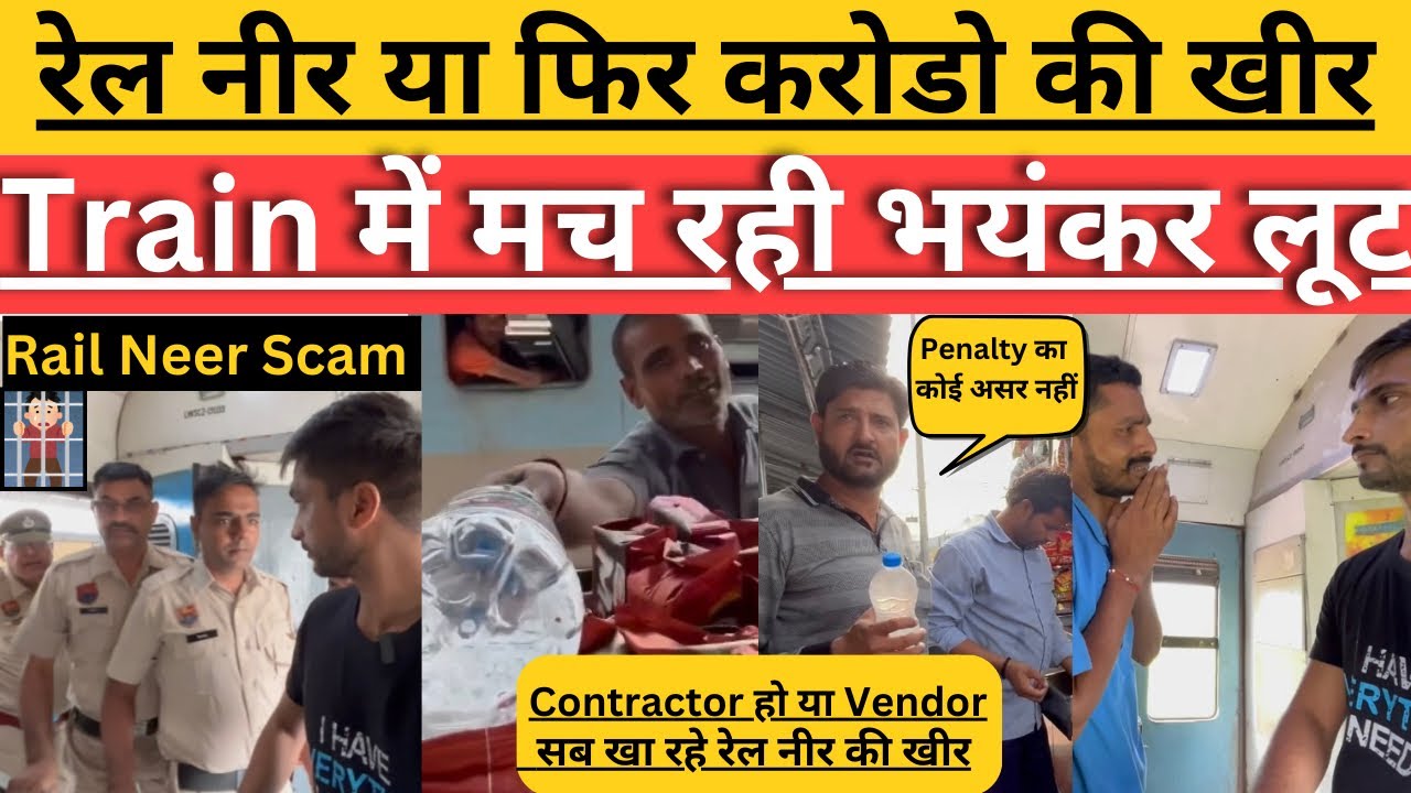 Railway का रेल नीर Scam - हो रहा करोडो का घोटाला | अधिकारी बेखबर और जनता परेशान #railneerscam #irctc