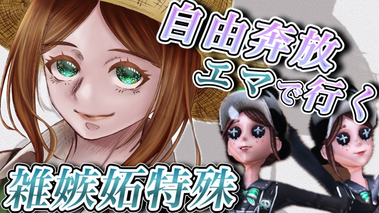 パンダエマほのぼの物語【雑嫉妬特殊戦】【庭師】【28】【第五人格】