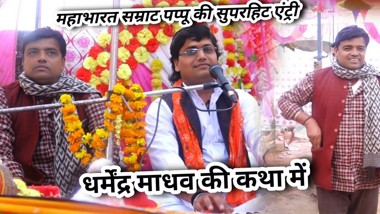 #Manjesh_shastri के शिष्य धर्मेंद्र माधव की कथा में महाभारत सम्राट पप्पू शास्त्री की सुपरहिट एंट्री 
