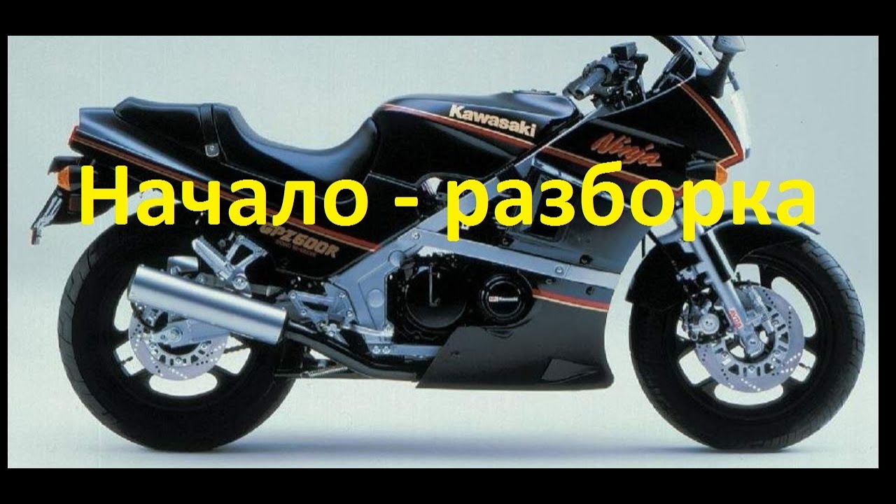 Kawasaki GPZ 600 R восстановление мотоцикла, разборка