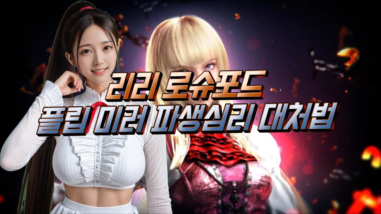 [공략] 철권8 리리 뒤자세 이행시 날먹 대처 파해