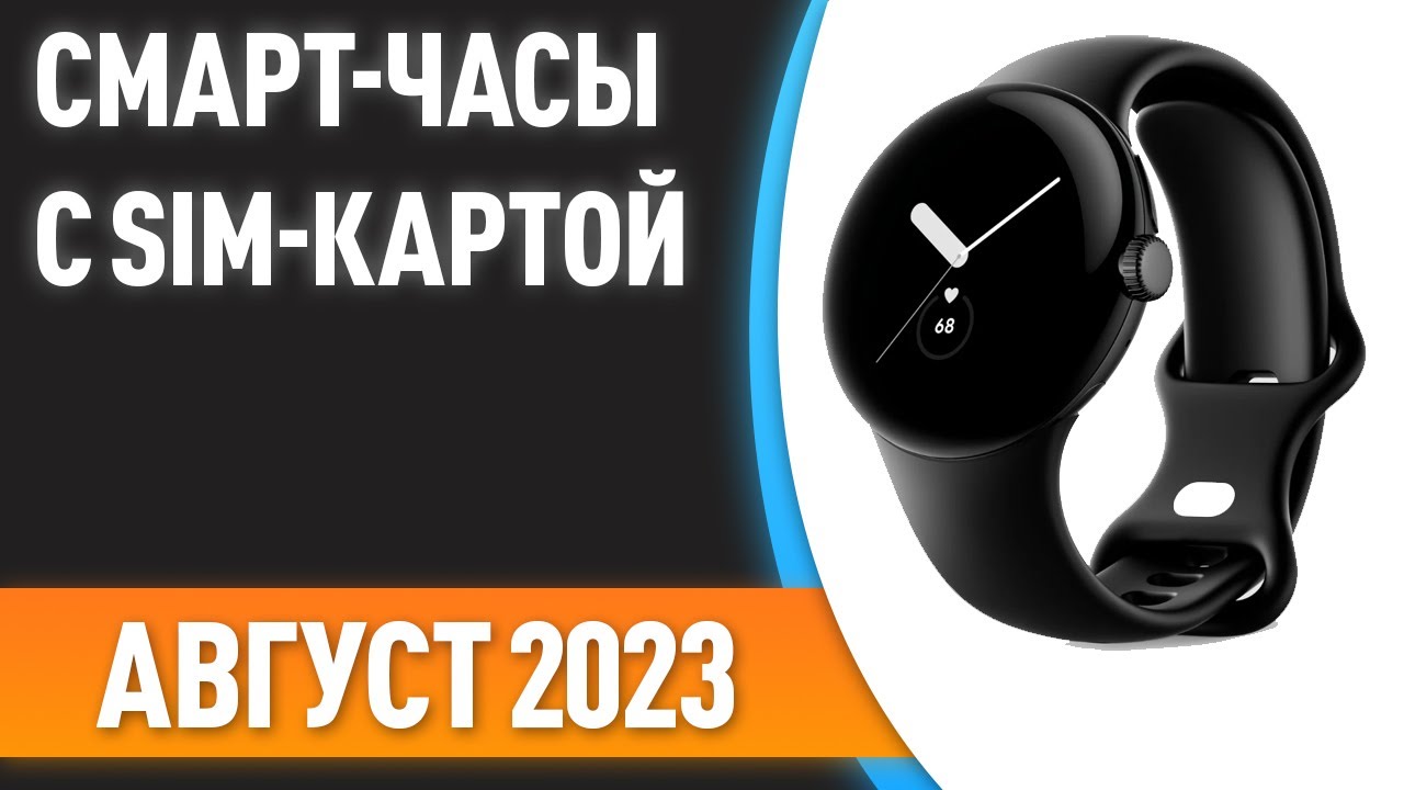 ТОП—7. 👍Лучшие смарт-часы с SIM-картой. Рейтинг на Август 2023 года!