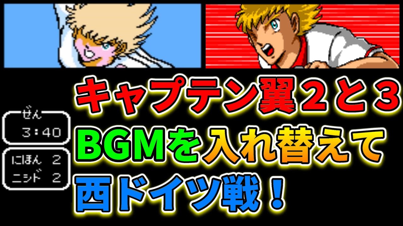【ファミコン】キャプテン翼２と３のBGMを入れ替えて西ドイツ戦をやってみた！