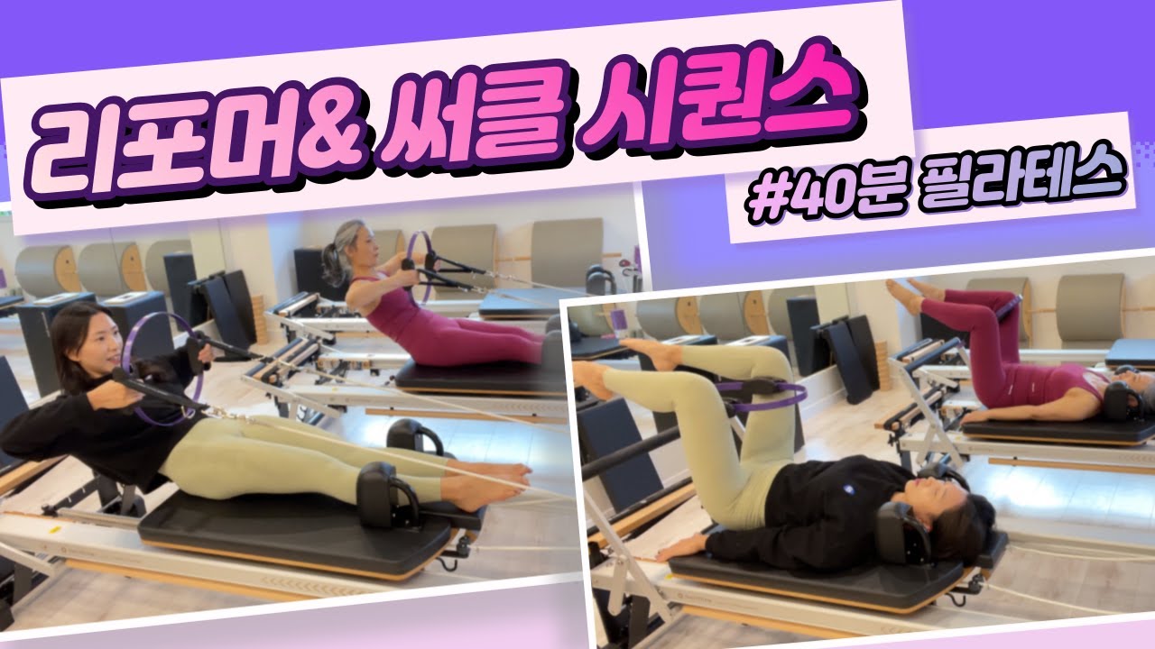 리포머 & 써클 필라테스 | 40분 전신 운동 | Reformer and Pilates ring Exercises