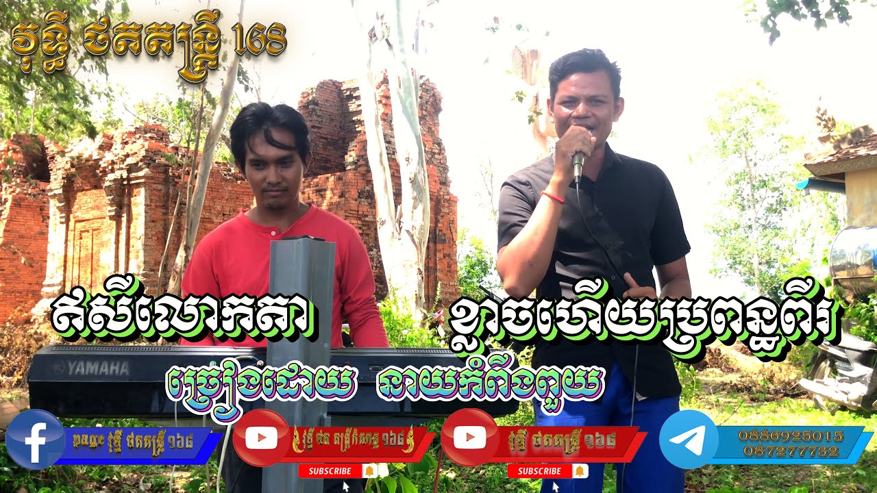 ឥសីលោកតា ខ្លាចហើយប្រពន្ធពីរ ច្រៀងឡើងវិញដោយ នាយកំពីងពួយ orkadong lamlav new 2024