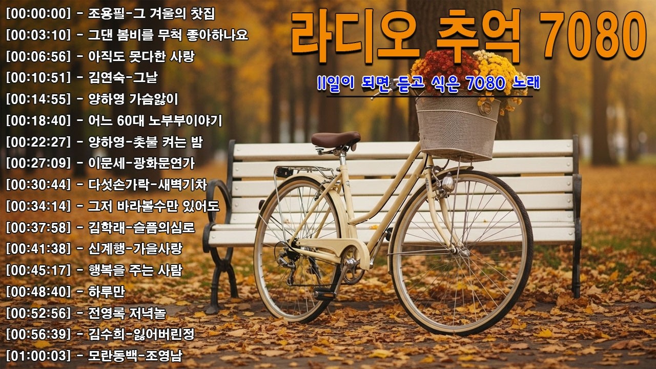 라디오 추억 7080🍂🍂광고없는 7080 그시절 그노래 그추억📌📌50대이상이 들으면 정말 좋아할 노래 추천곡