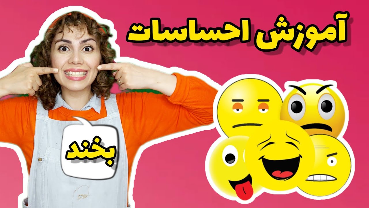 آموزش احساسات به کودکان : روش موثربرای کنترل هیجانات کودک|آموزش به زبان فارسی برای کودکان