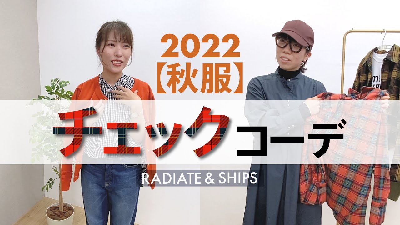 ＃10【2022秋服】秋ファッション チェックコーデ/SHIPS（シップス）＆RADIATE（ラディエイト）