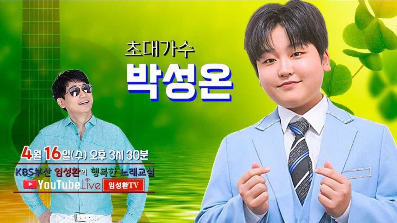 4/17 (수) KBS임성환의 노래교실 초대가수 박성온