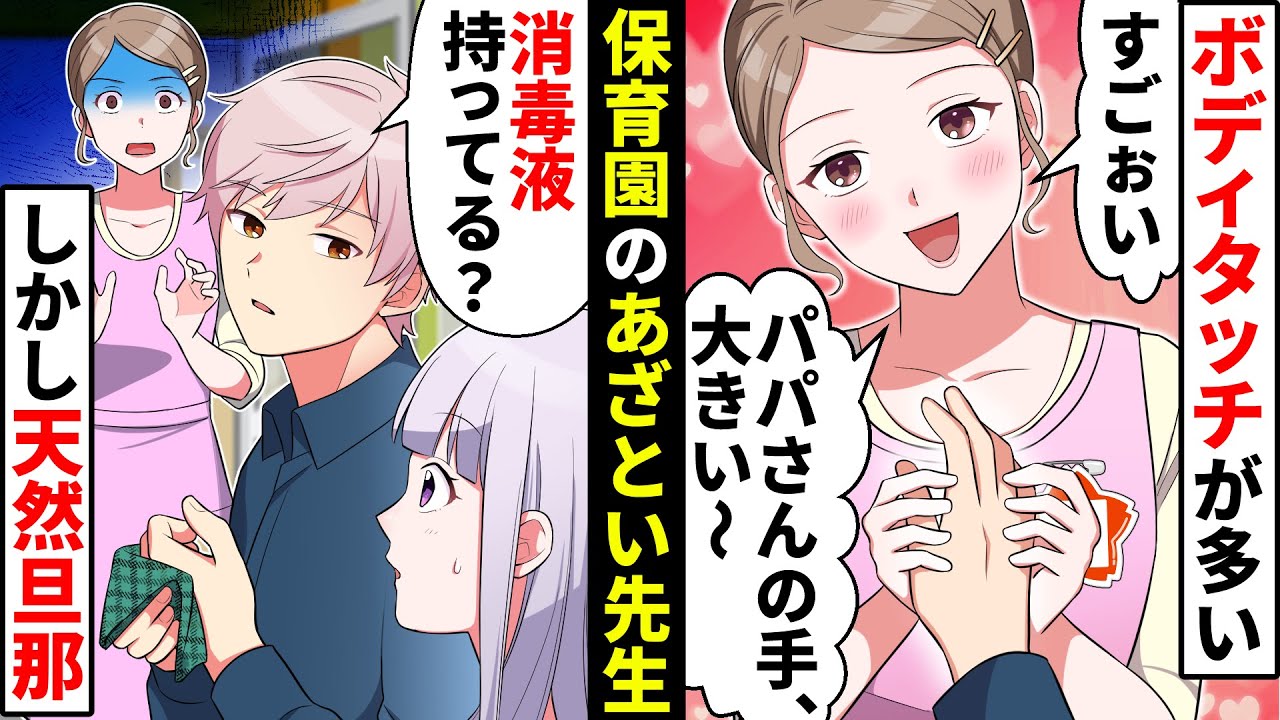 保育園の自称天然あざとい女先生が私の旦那にボディタッチ「手大きいですね♡」しかし本物天然旦那の一言【ソプラノ漫画】【漫画】【マンガ動画】