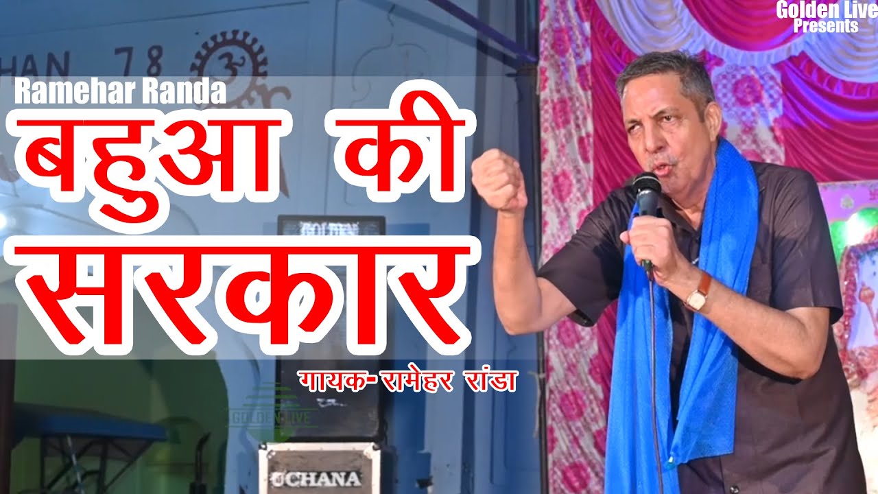 बहुआं की सरकार से बुढ़िया थाणे दार से BAHUAN KI SARKAR SE RAMEHAR Randa Golden Live