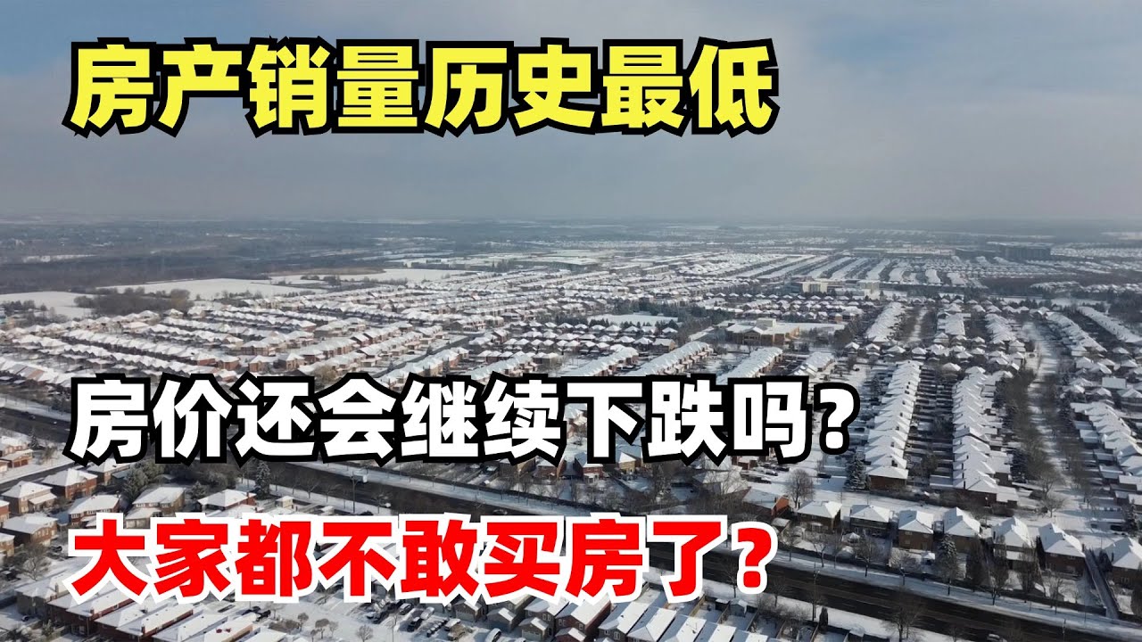 加拿大房产销量历史最低，房价还会继续下跌吗？为什么大家都不敢买房了？