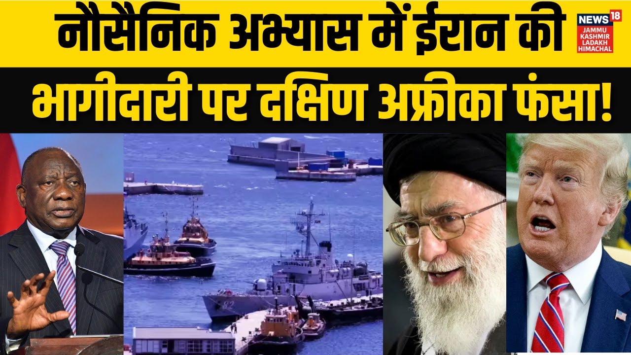 South Africa की सेना ने राष्ट्रपति से की 'बगावत'! | BRICS Exercise Shock | Geopolitics Today | Iran