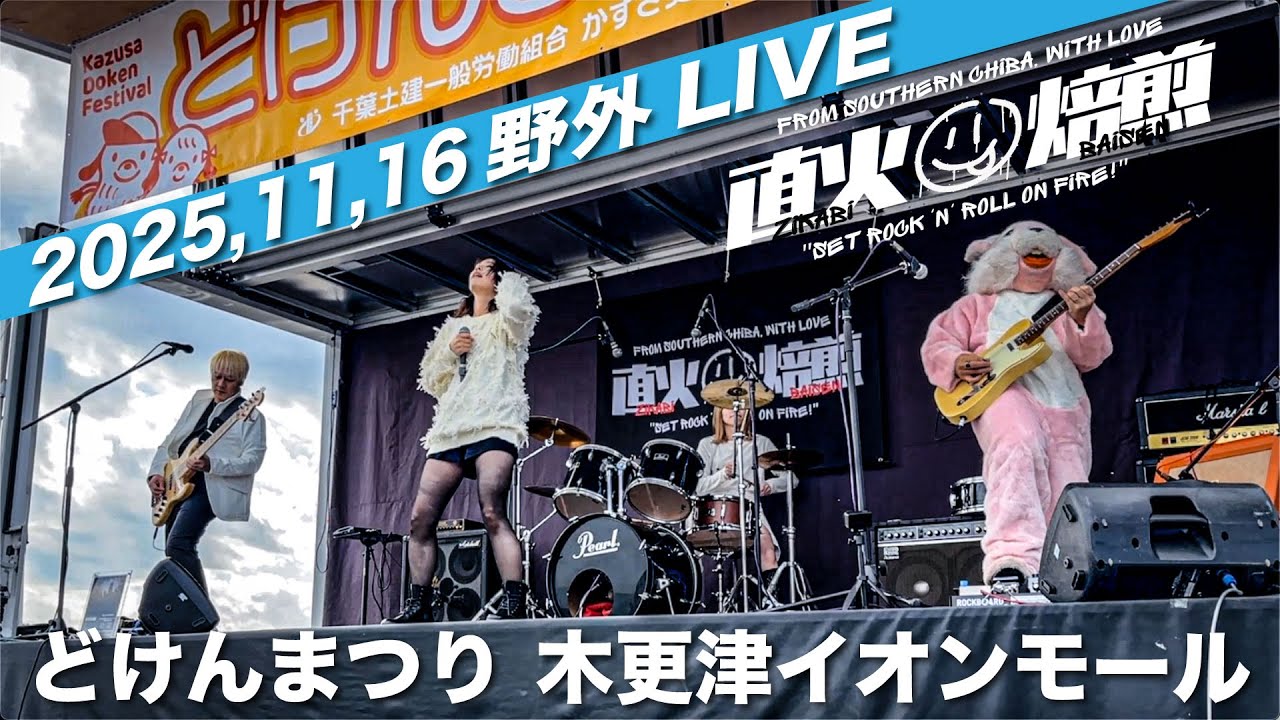 どけんまつりLIVEフルVer（木更津イオン2025.11.16）直火焙煎