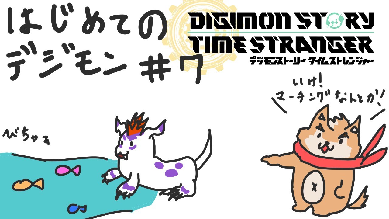 ○○年ぶりのデジモン！わくわく初見実況プレイその7【デジモンストーリー　タイムストレンジャー】