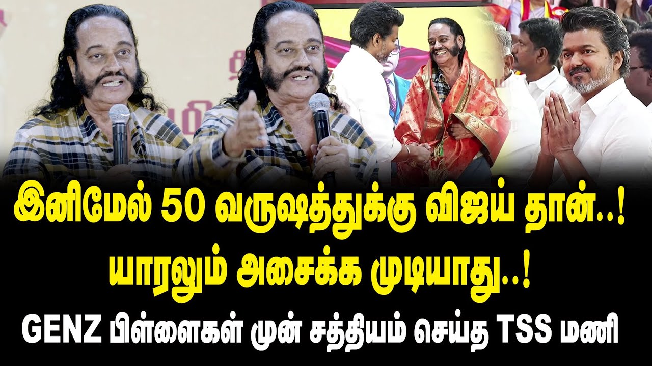 இனிமேல் 50 வருஷத்துக்கு விஜய் தான் ..! யாரலும் அசைக்க முடியாது ..! -TSS Mani Mass Speech about TVK