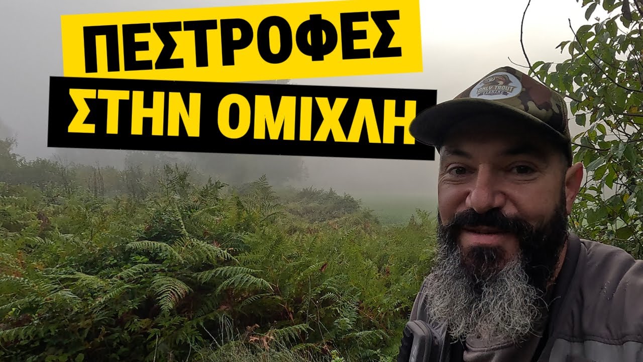 Ψάρεμα Πέστροφας στην Ομίχλη | Only Trout Fishing