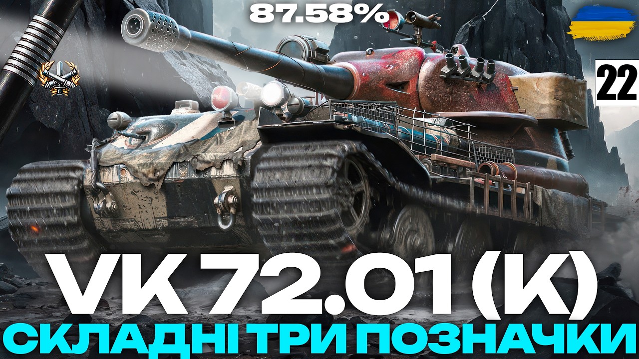 ● VK 72.01 (K) - ЦІЛЬ: ПІДНЯТИ 3% ЗА СТРІМ | ЧЕЛЕНДЖ ВІД ГРІЗЛІ | СЕРІЯ #22 ●