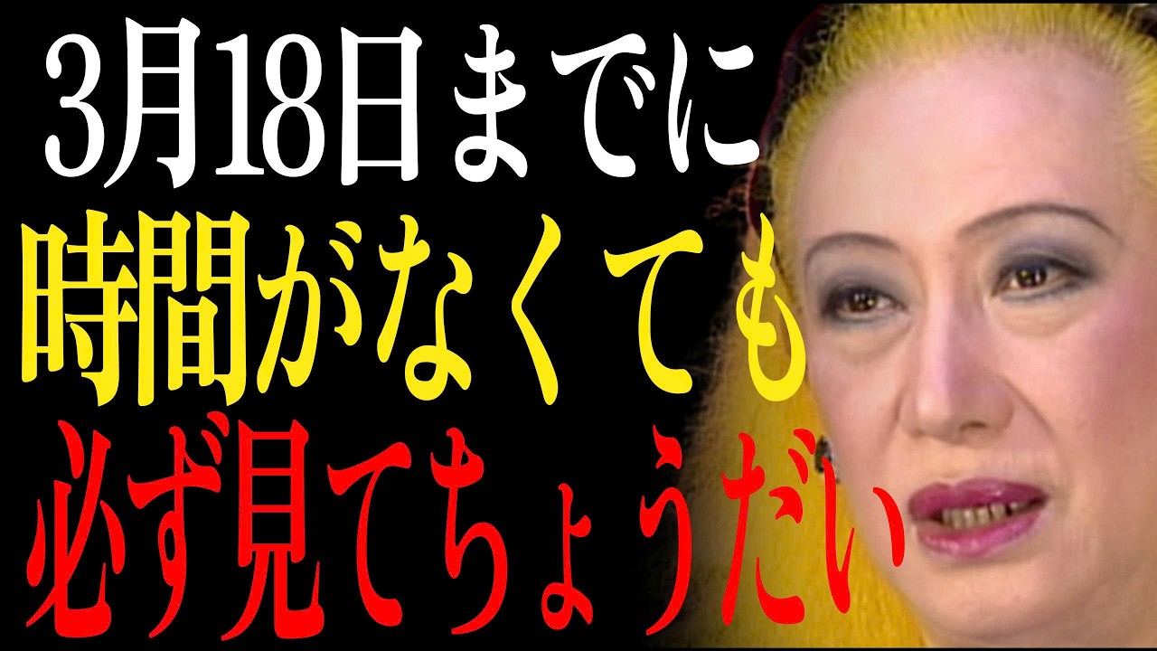 【3月18日】今日この〇〇色を着るだけでお金が万倍の速さで引き寄せられる！絶対に見逃さないで｜美輪明宏｜自己啓発｜名言