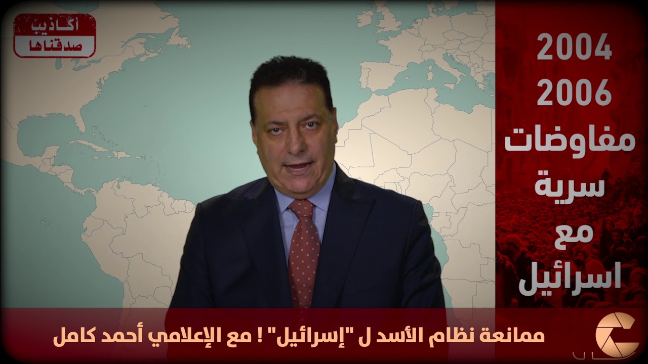أكاذيب صدقناها : ﻣﻤﺎﻧﻌﺔ ﻧﻈﺎﻡ ﺍﻷﺳﺪ ﻝ 