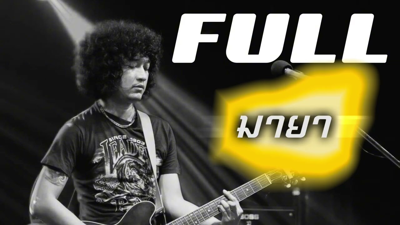 มายา - โอ๋ FULL (cover) ต้นฉบับ มาลีฮวนน่า