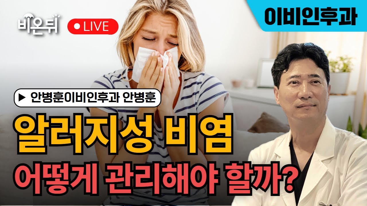 알러지성 비염의 거짓과 진실 / 안병훈이비인후과 안병훈